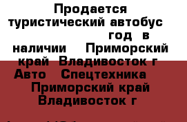 Продается туристический автобус Kia Granbird 2010 год, в наличии. - Приморский край, Владивосток г. Авто » Спецтехника   . Приморский край,Владивосток г.